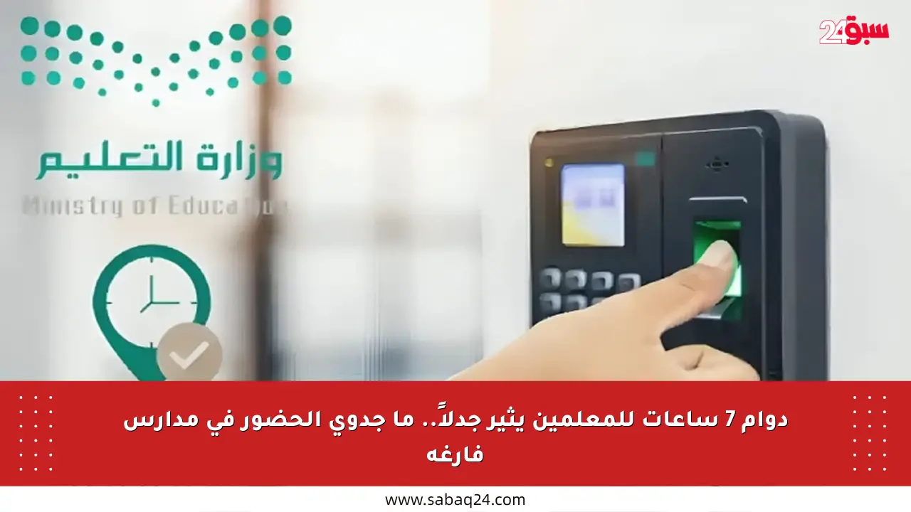 دوام 7 ساعات للمعلمين يثير جدلاً.. ما جدوى الحضور في مدارس فارغة